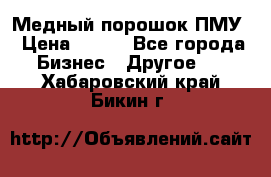 Медный порошок ПМУ › Цена ­ 250 - Все города Бизнес » Другое   . Хабаровский край,Бикин г.